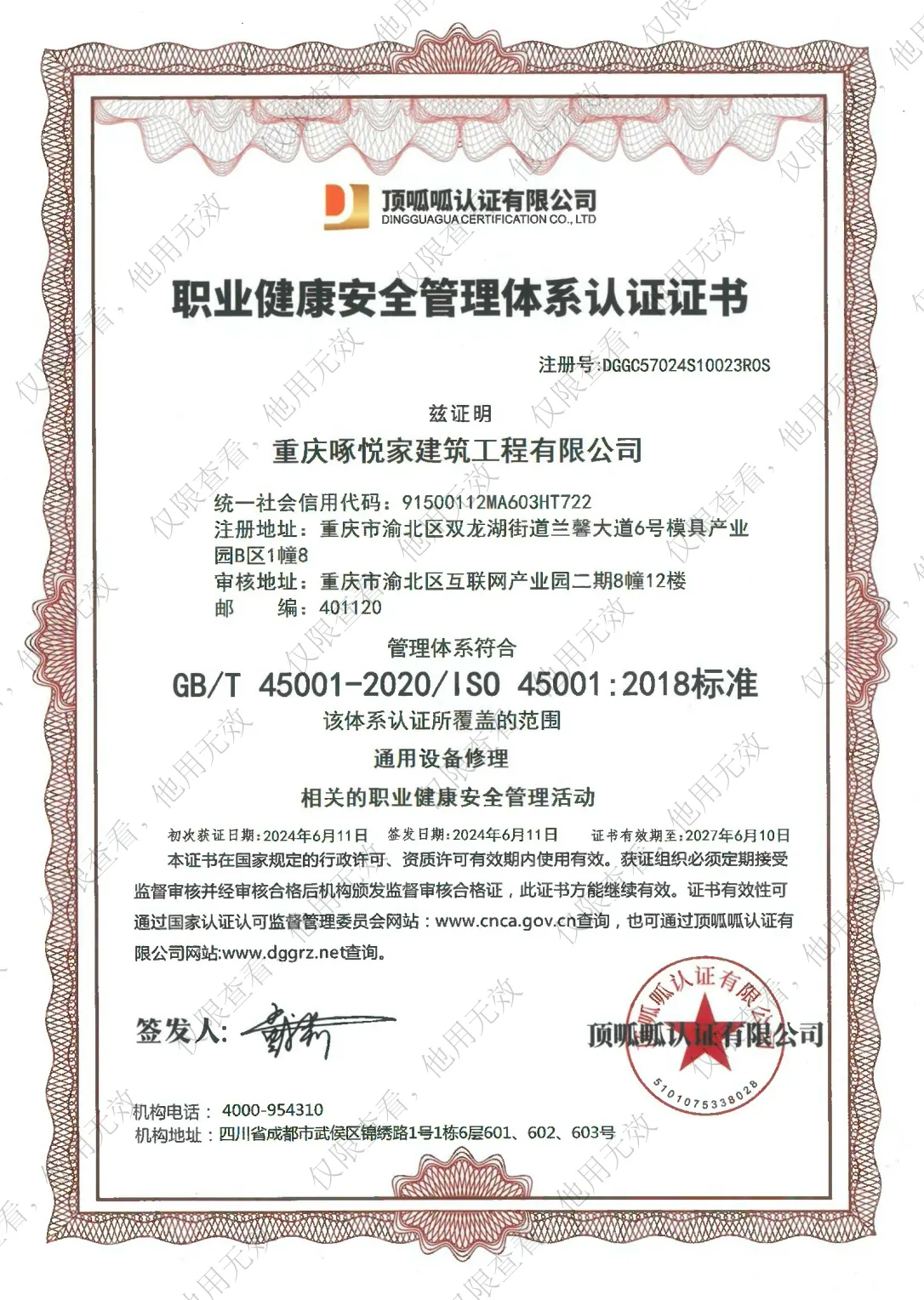 职业健康安全管理体系认证证书