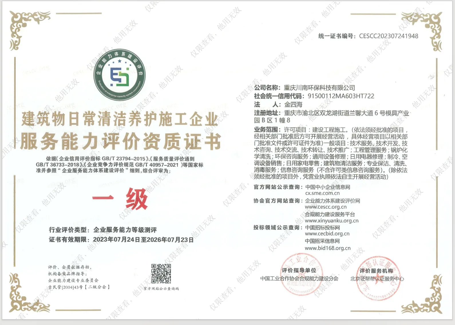 建筑物日常清洁养护施工企业资格证书