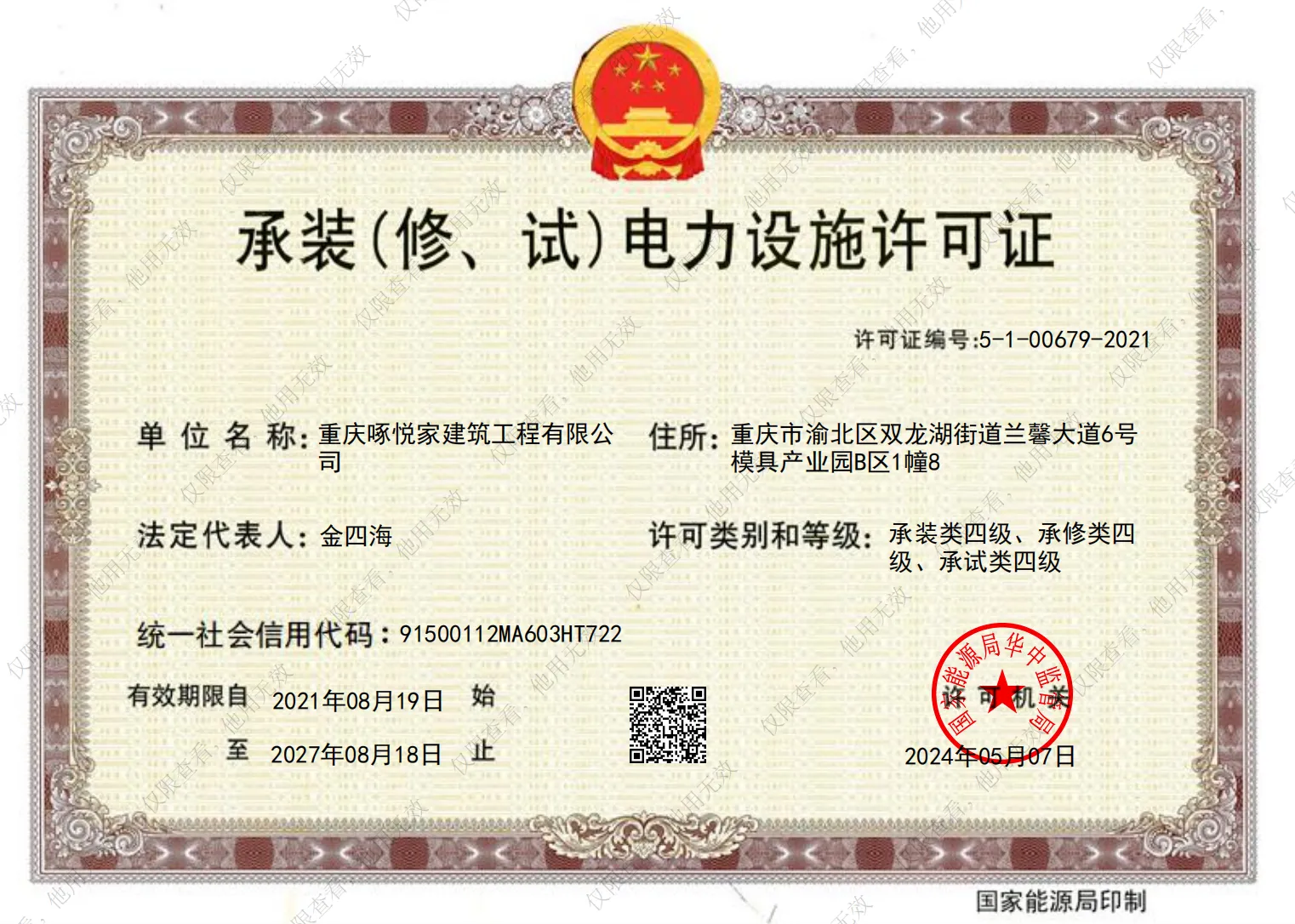承装(修、试)电力设施许可证