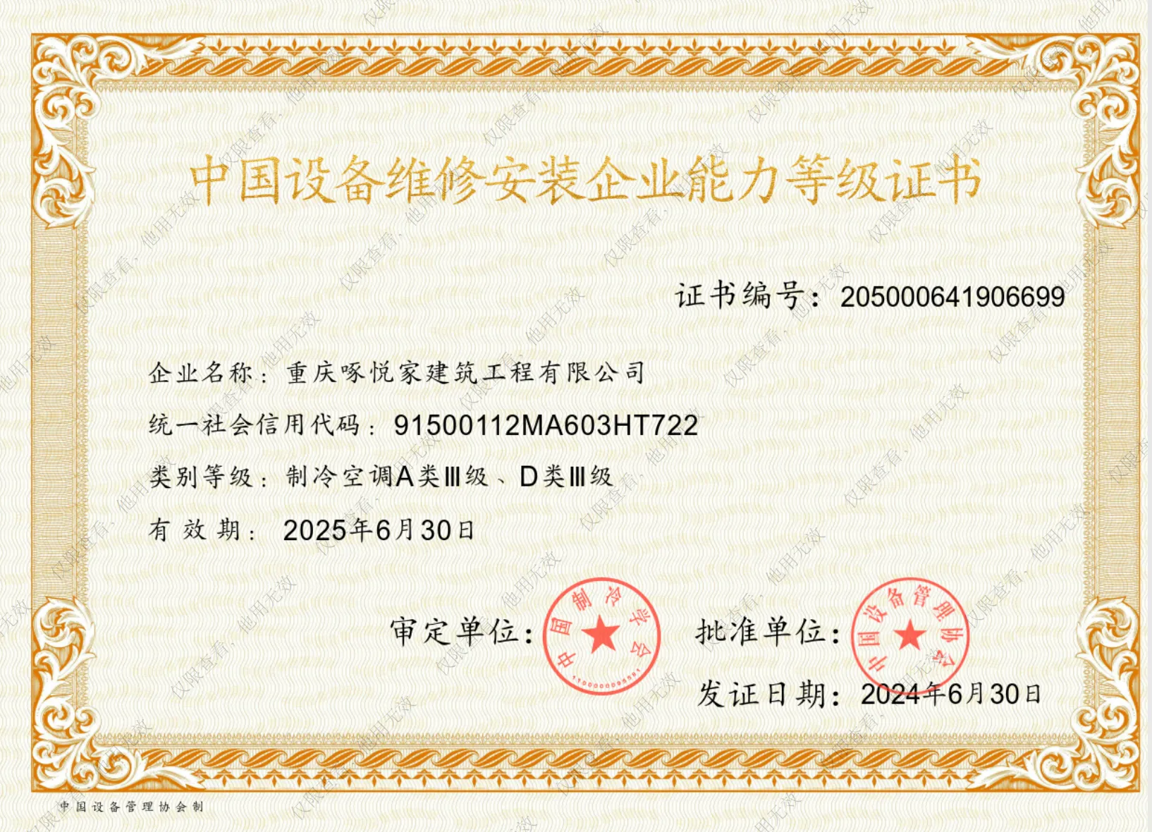 中国设备维修安装企业能力等级证书