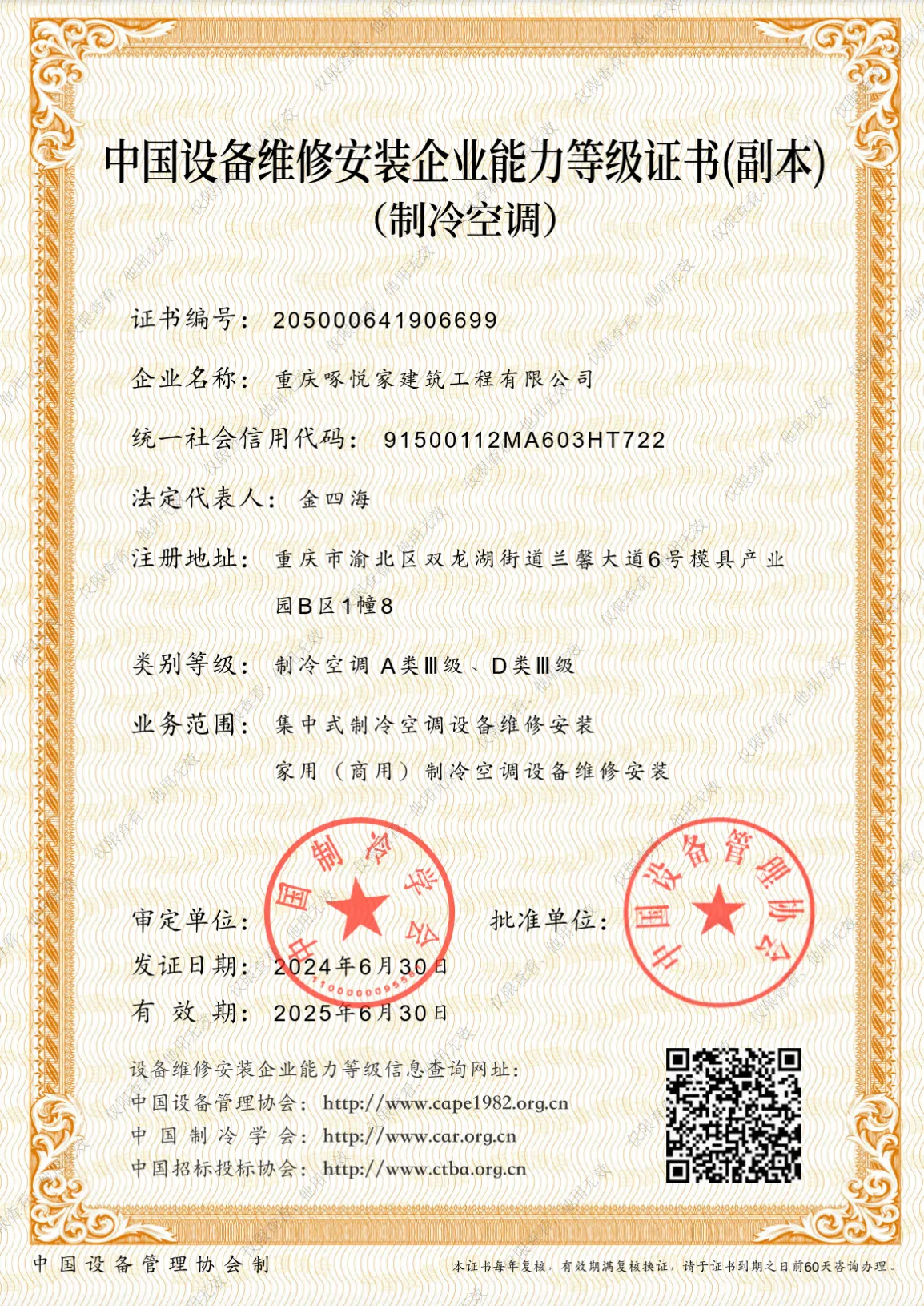 中国设备维修安装企业能力等级证书(副本)