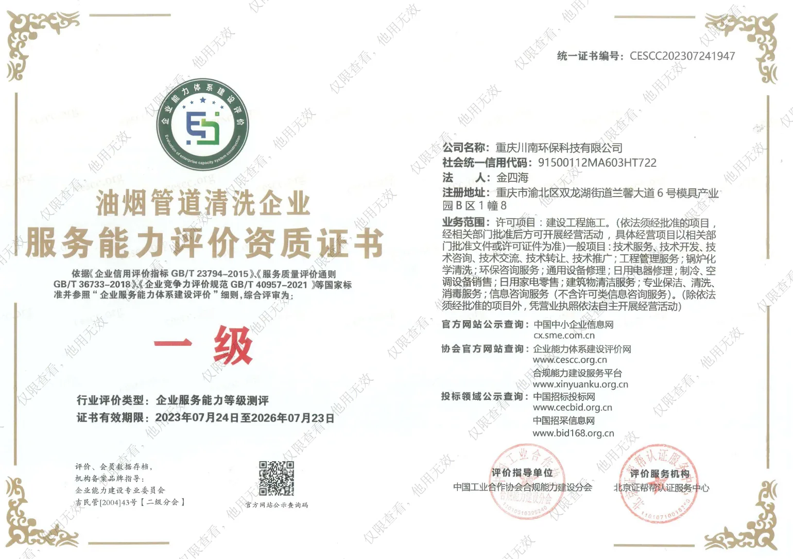 油烟管道清洗企业服务能力评价资质证书
