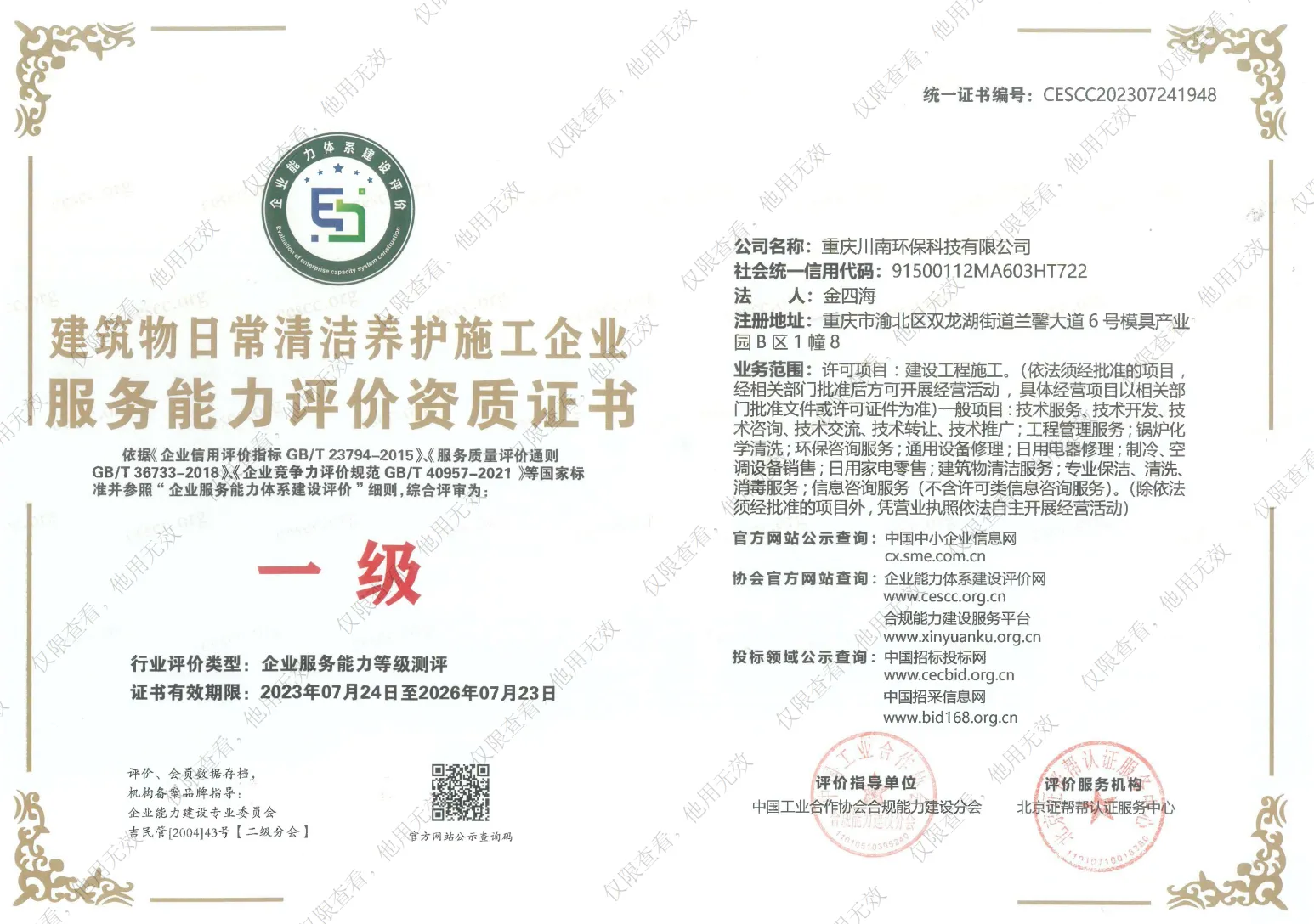 建筑物日常清洁养护施工企业服务能力评价资质证书