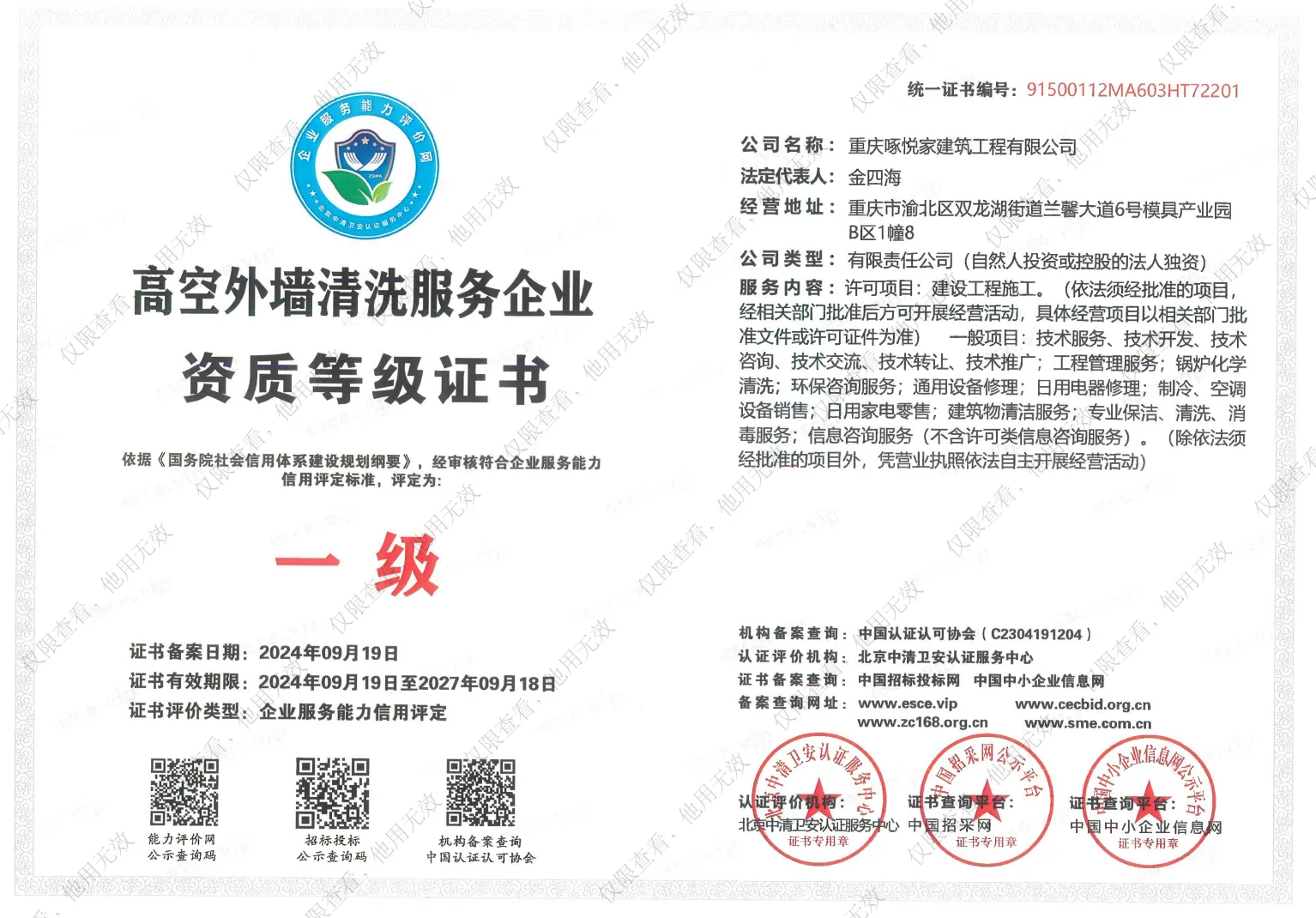 高空外墙清洗服务企业资质等级证书
