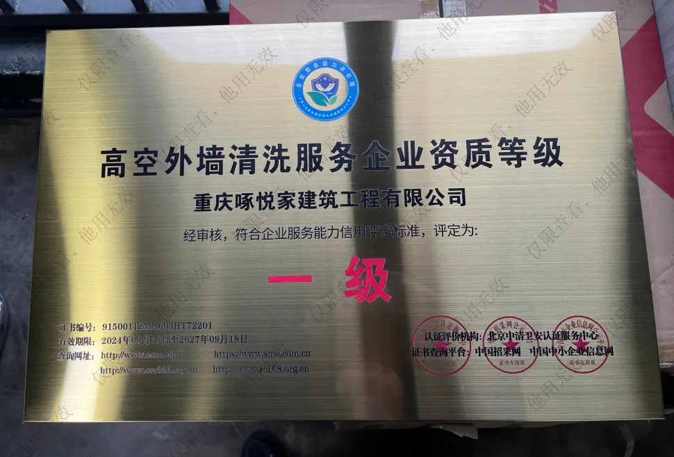 高空外墙清洗服务企业资质等级
