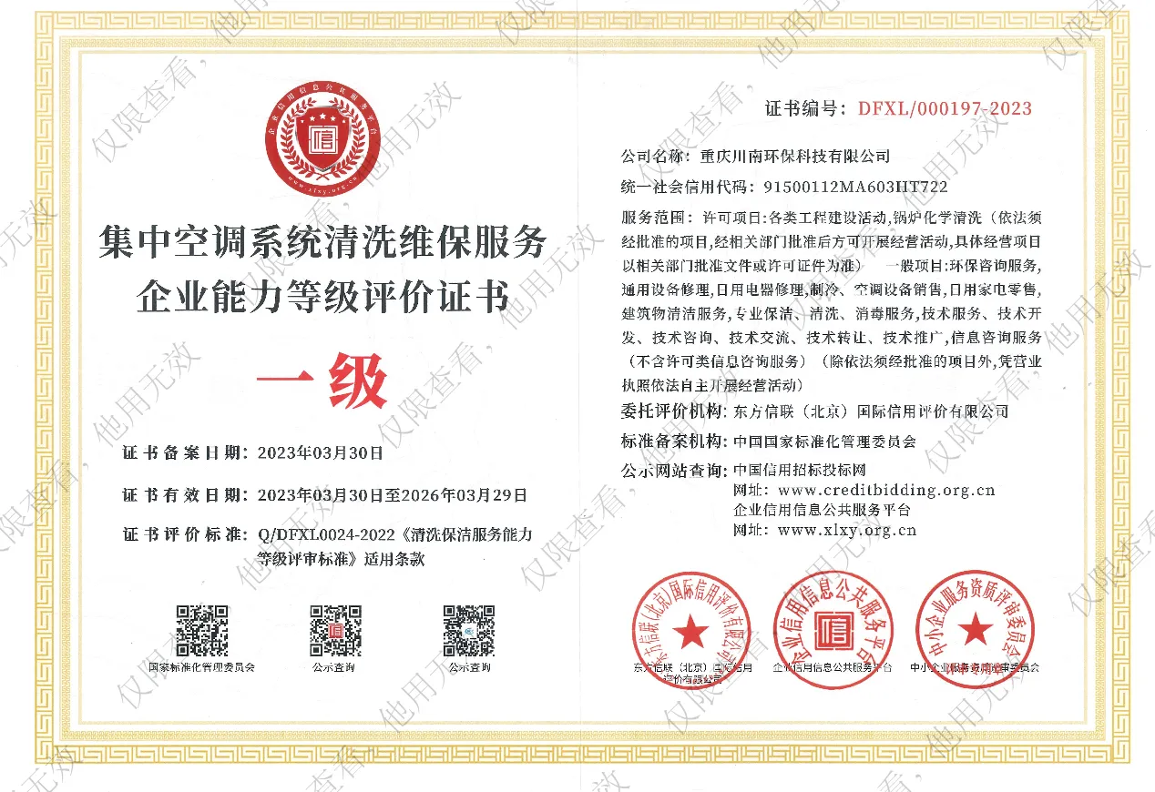 集中空调系统清洗维保服务企业能力等级评价证书