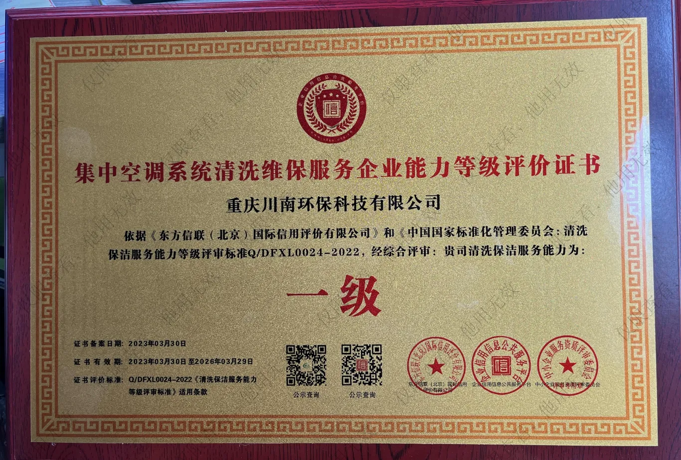 集中空调系统清洗维保服务企业能力等级评价证书