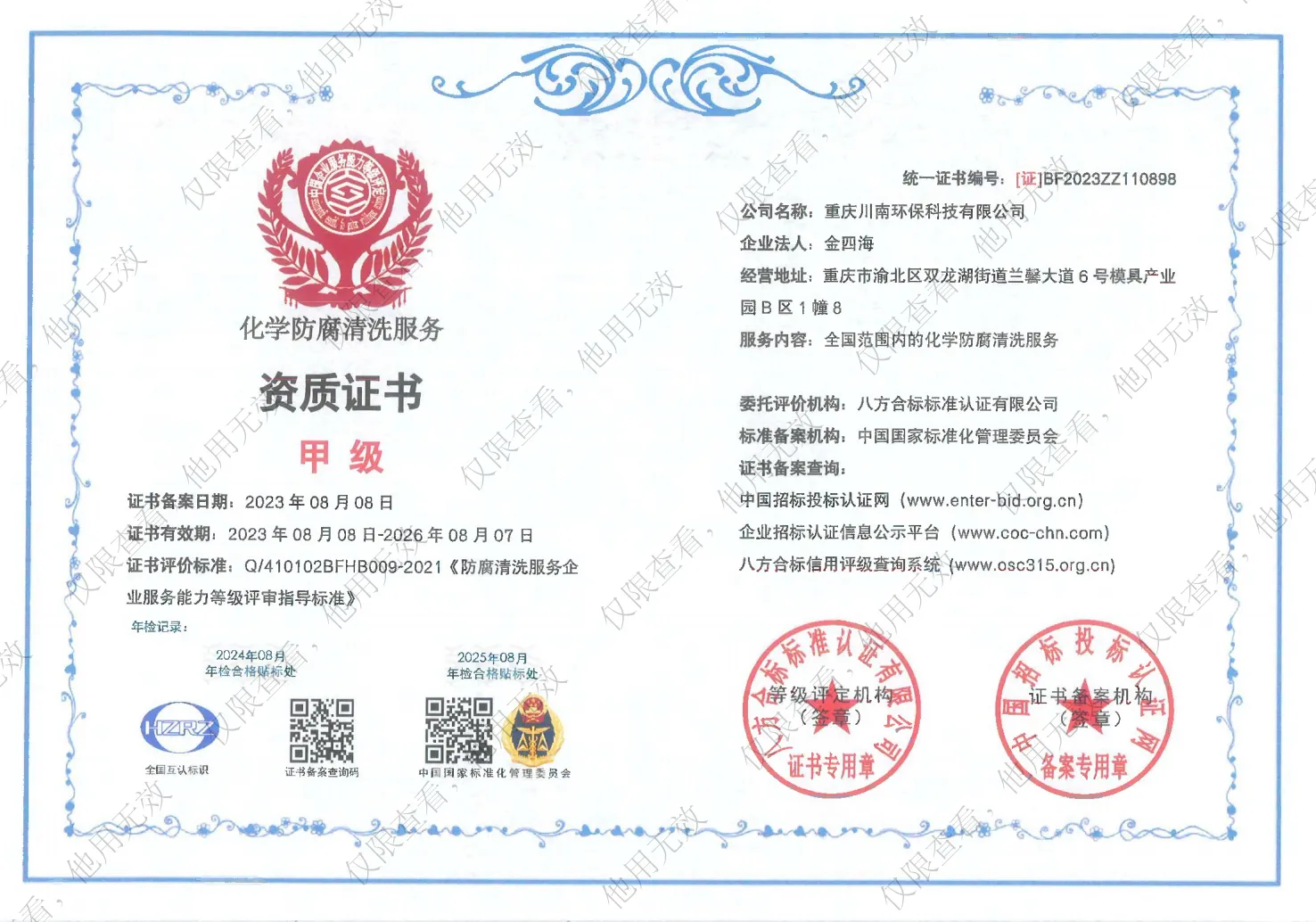 化学防腐清洗服务资质证书
