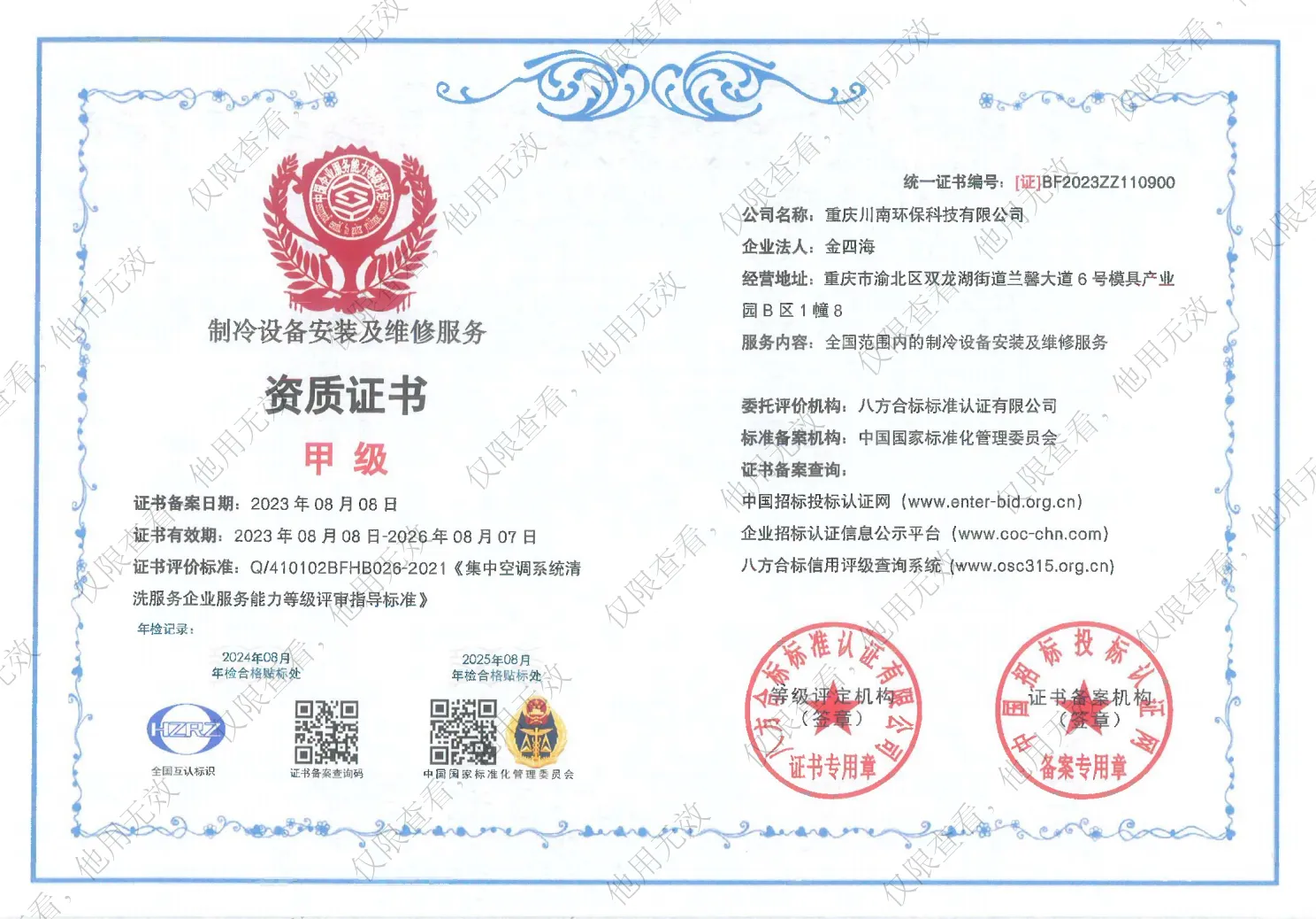 制冷设备安装及维修服务资质证书