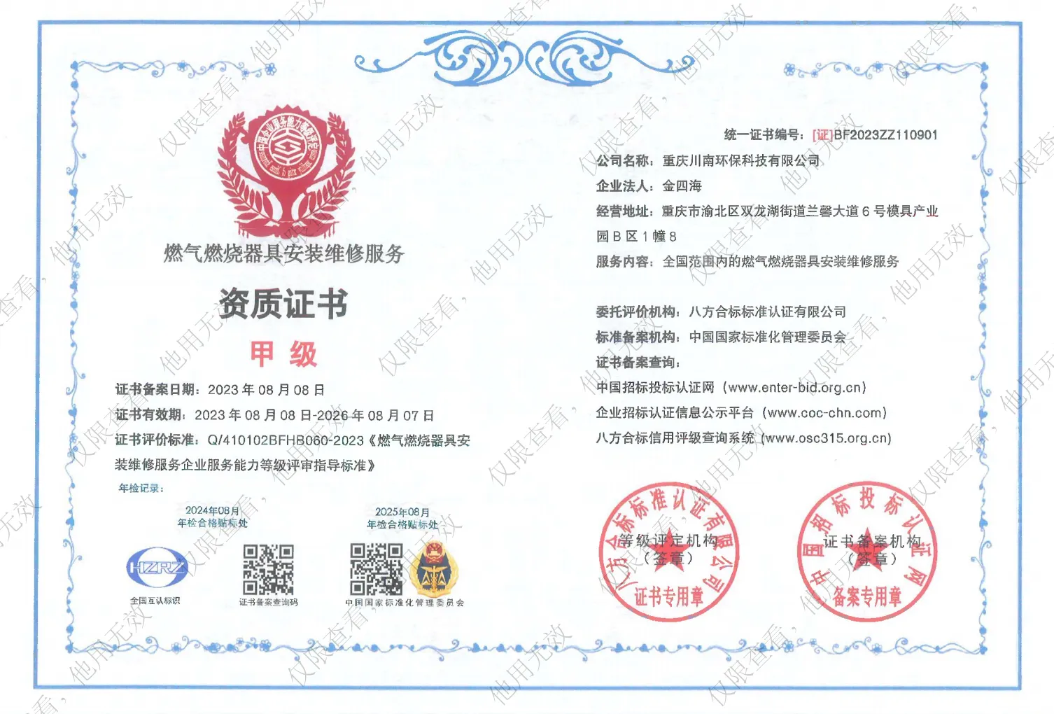 燃气燃烧器具安装维修服务资质证书